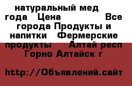 натуральный мед 2017года › Цена ­ 270-330 - Все города Продукты и напитки » Фермерские продукты   . Алтай респ.,Горно-Алтайск г.